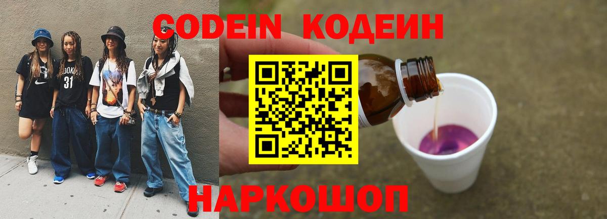 Codein Purple Drank  Кодеиновый сироп Lean напиток Lean (лин)  Вход с VPN  Егорьевск 