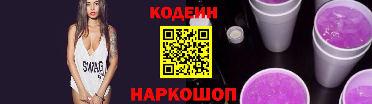Codein напиток Lean (лин) Егорьевск
