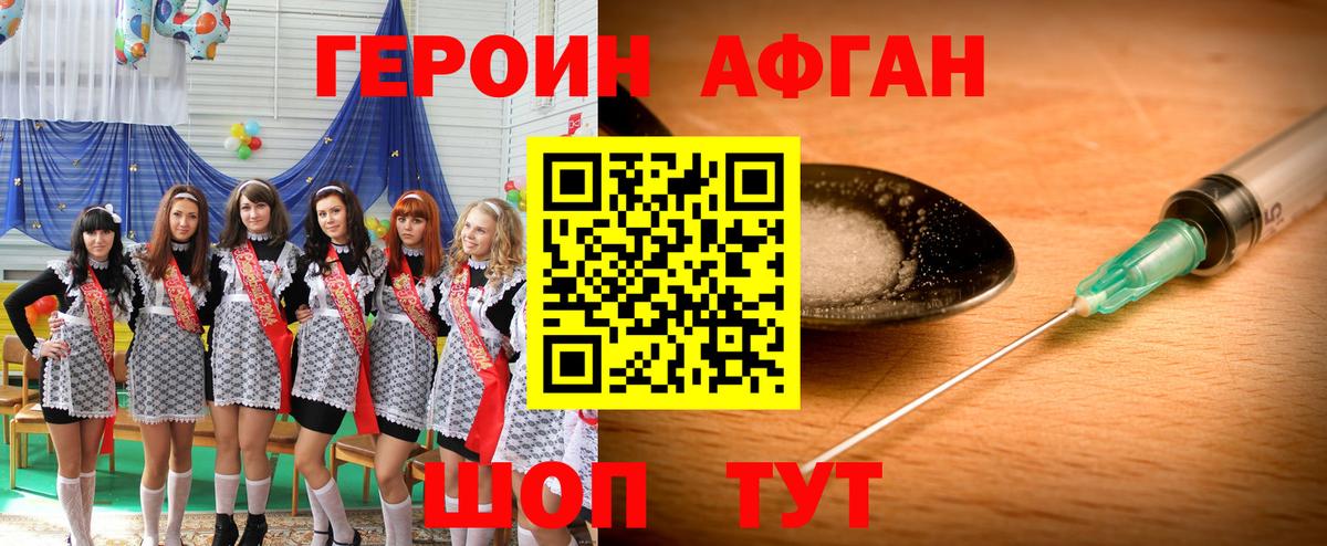 Героин Афган Егорьевск